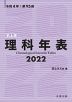 理科年表 2022（机上版） 令和4年 第95冊