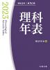 理科年表 2023 令和5年 第96冊