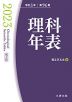 理科年表 2023（机上版） 令和5年 第96冊