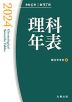 理科年表 2024 令和6年 第97冊