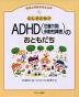 ふしぎだね!? ADHD（注意欠陥多動性障害）のおともだち