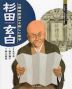 杉田玄白 『解体新書』と新しい医学