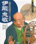 伊能忠敬 正確な日本地図をつくった測量家 よんでしらべて時