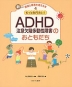 もっと知りたい! ADHD（注意欠陥多動性障害）のおともだち