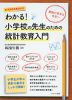 わかる! 小学校の先生のための統計教育入門