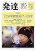 発達 第185号 2026:WINTER