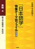 「日本語学」特集テーマ別ファイル 普及版 意味4