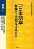 「日本語学」特集テーマ別ファイル 普及版 語彙1