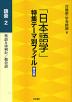 「日本語学」特集テーマ別ファイル 普及版 語彙2