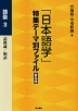 「日本語学」特集テーマ別ファイル 普及版 語彙3