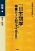 「日本語学」特集テーマ別ファイル 普及版 語彙4