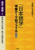「日本語学」特集テーマ別ファイル 普及版 漢字・漢語1