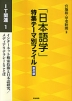 「日本語学」特集テーマ別ファイル 普及版 IT関連1