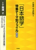 「日本語学」特集テーマ別ファイル 普及版 IT関連2