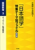 「日本語学」特集テーマ別ファイル 普及版 国語教育3