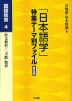 「日本語学」特集テーマ別ファイル 普及版 国語教育4
