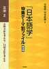 「日本語学」特集テーマ別ファイル 普及版 文法2