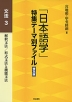 「日本語学」特集テーマ別ファイル 普及版 文法3