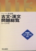 古文・漢文問題総覧 11〜13年度