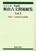 ジャンル・作品別 頻出古文問題総覧 Vol.3 平成9〜14年度大学入試問題