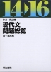 現代文 問題総覧 14〜16年度