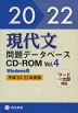 現代文 問題データベースCD-ROM Vol.4 平成20〜22年度版 Windows用