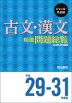 ジャンル・作者別 古文・漢文 精選問題総覧 平成29-31年度版