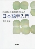 日本語と日本語教育のための 日本語学入門