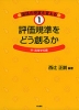 評価規準をどう創るか 中・高等学校編