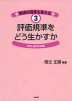 評価規準をどう生かすか 高校 選択科目編