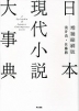 日本現代小説大事典 増補縮刷版