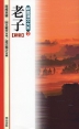 新書漢文体系(2) 老子 新版