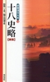 新書漢文体系(4) 十八史略 新版