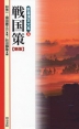 新書漢文体系(5) 戦国策 新版