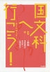 国文科へ行こう!