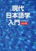 現代日本語学入門 改訂版