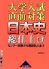 大学入試直前対策 日本史総仕上げ