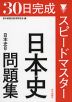 30日完成 スピードマスター 日本史問題集 日本史B