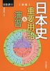 ［新版］ 日本史 重要用語&演習 ＜日本史B＞