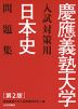 慶應義塾大学 入試対策用 日本史 問題集 第2版