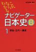 ナビゲーター 日本史B 1 原始・古代〜鎌倉