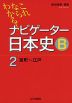 ナビゲーター 日本史B 2 室町〜江戸