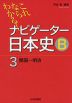 ナビゲーター 日本史B 3 開国〜明治