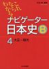 ナビゲーター 日本史B 4 大正〜現代