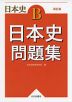 日本史B 日本史 問題集 再訂版