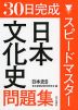 30日完成 スピードマスター 日本文化史問題集 日本史B