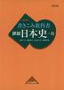 書きこみ教科書 詳説日本史 改訂版 日本史B