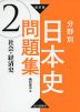 改訂版 分野別 日本史問題集 (2)社会・経済史
