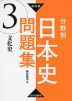 改訂版 分野別 日本史問題集 (3)文化史