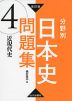 改訂版 分野別 日本史問題集 (4)近現代史